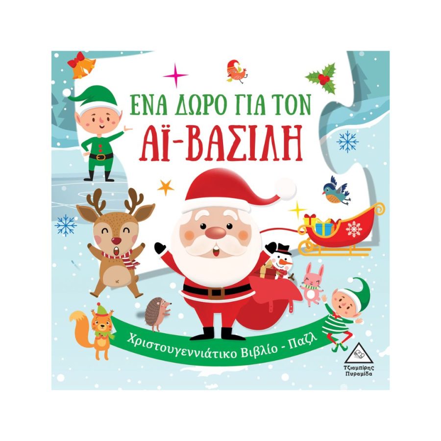 Πυραμίδα Χριστουγεννιάτικο Βιβλίο - Παζλ: Ένα δώρο για τον Αϊ Βασίλη