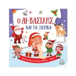 Πυραμίδα Χριστουγεννιάτικο Βιβλίο - Παζλ: Ο Αϊ-Βασίλης και τα ξωτικά