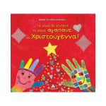 Πυραμίδα Χριστουγεννιάτικο Βιβλίο: Τα χέρια δε χτυπάνε, τα χέρια αγαπάνε τα Χριστούγεννα!