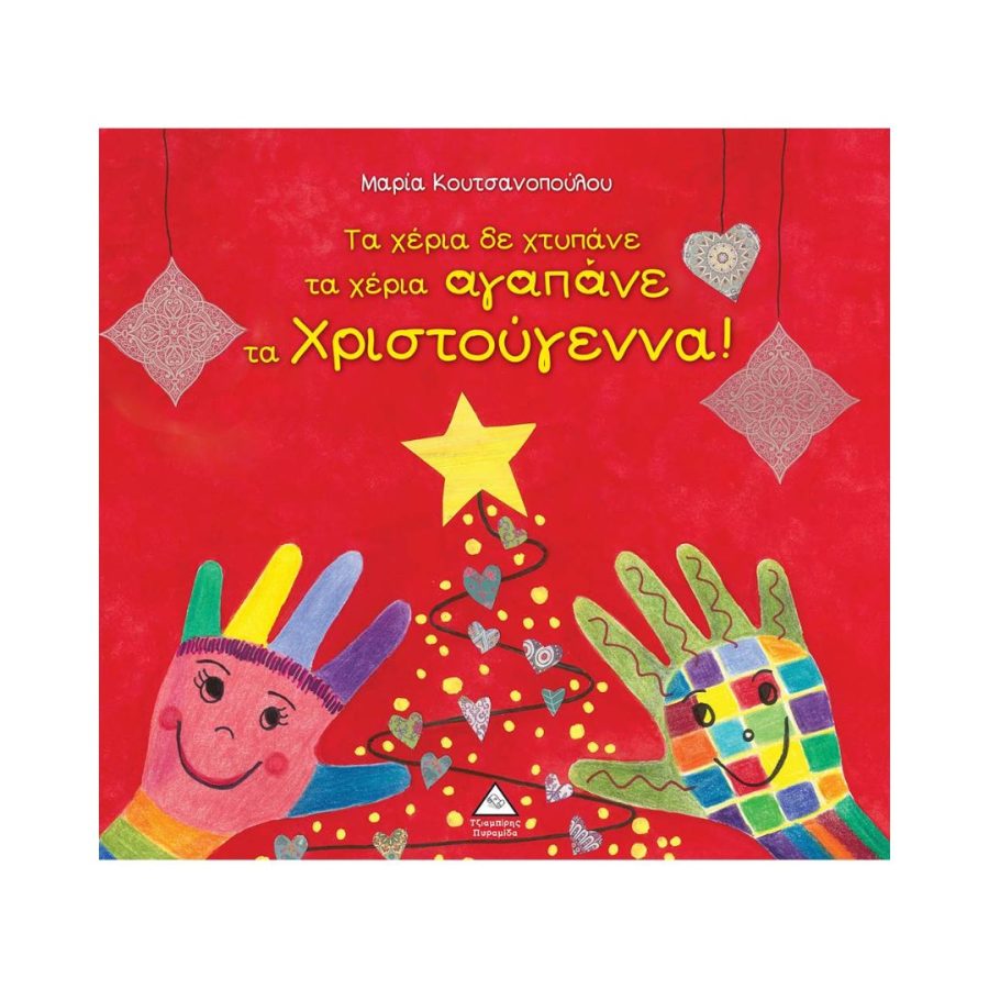 Πυραμίδα Χριστουγεννιάτικο Βιβλίο: Τα χέρια δε χτυπάνε, τα χέρια αγαπάνε τα Χριστούγεννα!