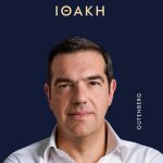 Ιθακη -Αλεξης Τσιπρας
