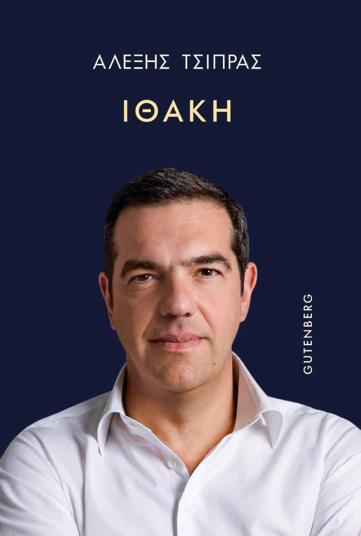 Ιθακη -Αλεξης Τσιπρας