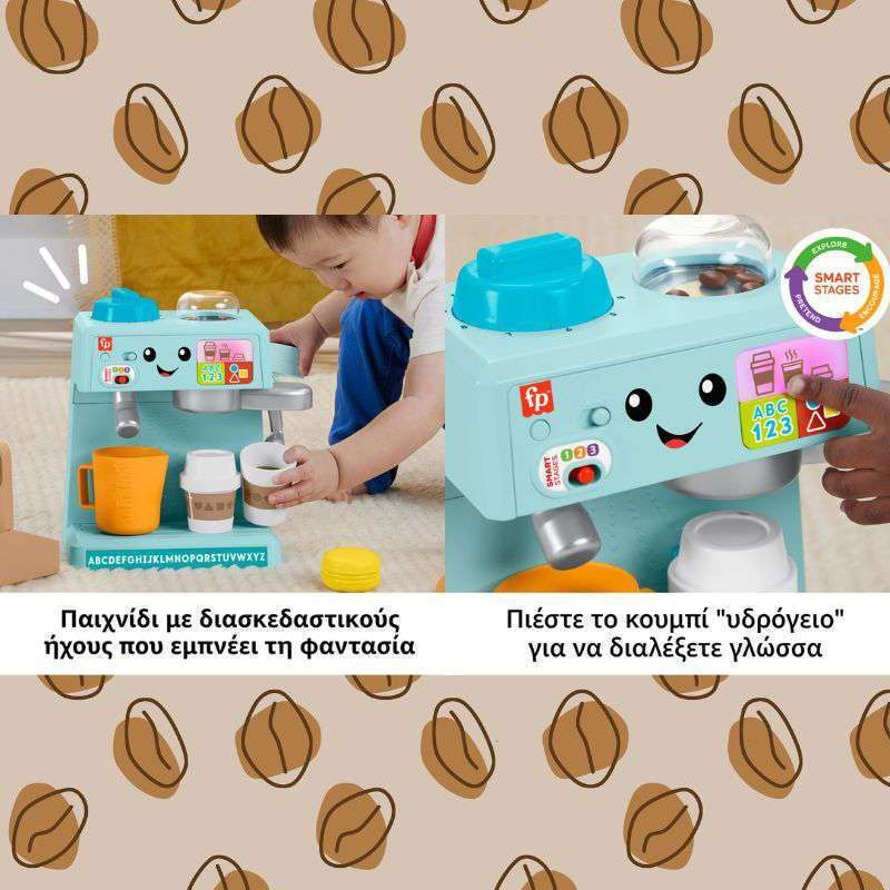 FISHER PRICE Laugh and Learn Εκπαιδευτική Καφετιέρα (HYR99)