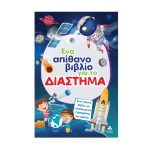 Πυραμίδα Ένα απίθανο βιβλίο για το ΔΙΑΣΤΗΜΑ