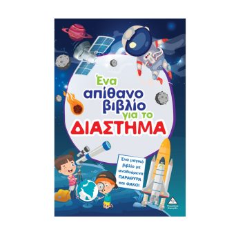 Πυραμίδα Ένα απίθανο βιβλίο για το ΔΙΑΣΤΗΜΑ