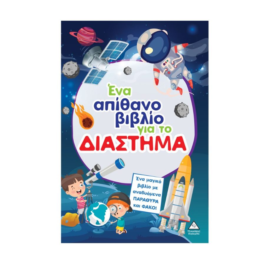 Πυραμίδα Ένα απίθανο βιβλίο για το ΔΙΑΣΤΗΜΑ