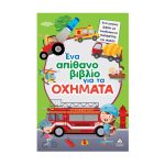 Πυραμίδα Ένα απίθανο βιβλίο για το ΟΧΗΜΑΤΑ