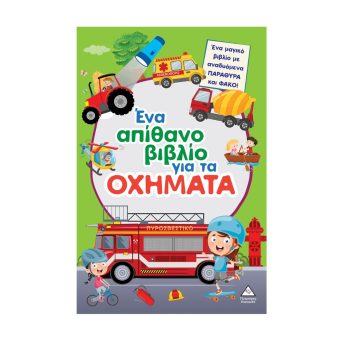 Πυραμίδα Ένα απίθανο βιβλίο για το ΟΧΗΜΑΤΑ