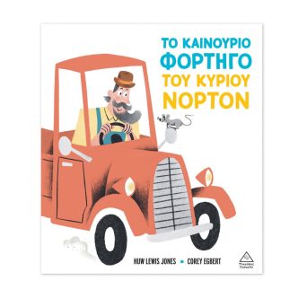 Πυραμίδα Βιβλίο: Το καινούριο φορτηγό του κυρίου Νόρτον