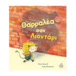 Πυραμίδα Βιβλίο: Θαρραλέα σαν λιοντάρι