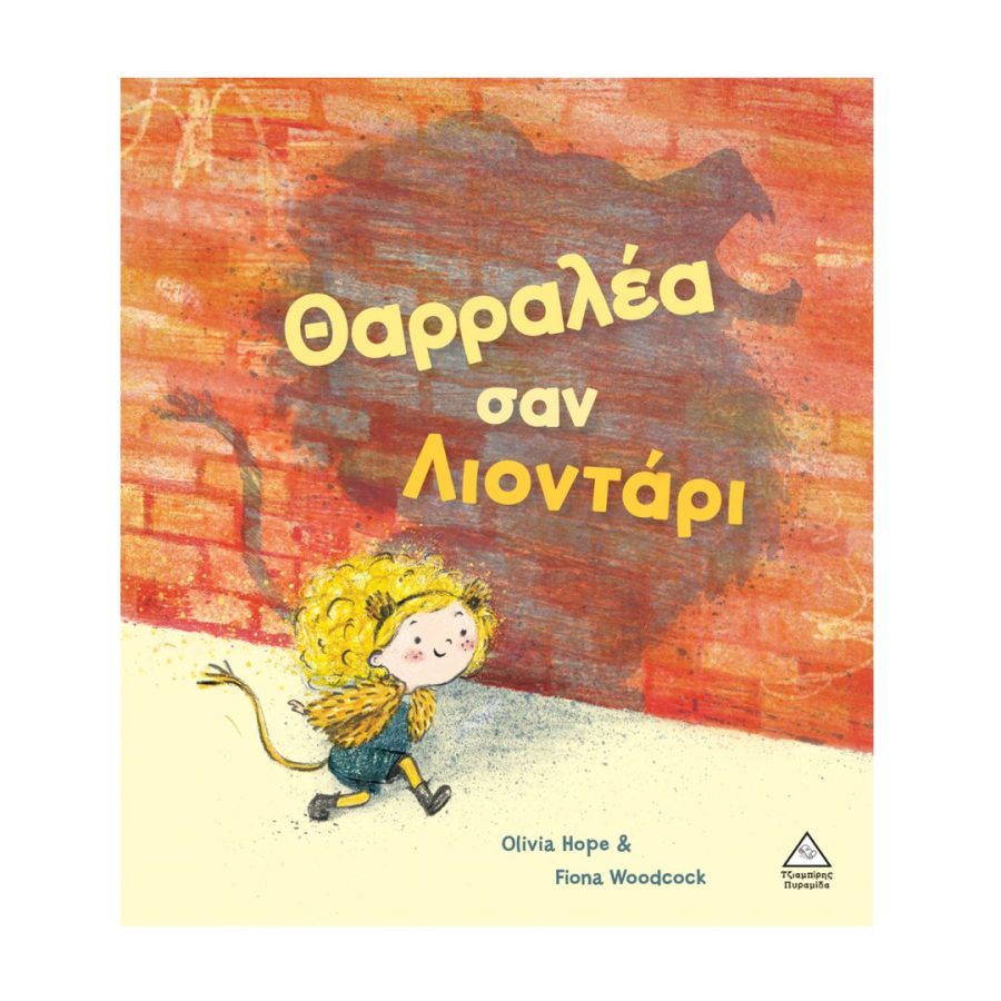 Πυραμίδα Βιβλίο: Θαρραλέα σαν λιοντάρι