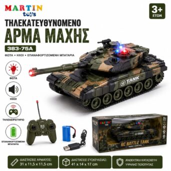 Τηλεκατευθυνομενο Άρμα Μάχης 383-75A με Φώτα, Ήχους & Επαναφορτιζόμενη Μπαταρία