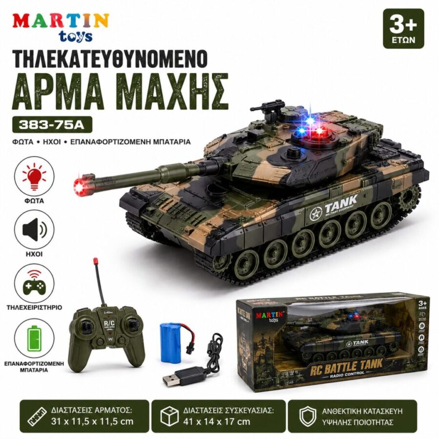 Τηλεκατευθυνομενο Άρμα Μάχης 383-75A με Φώτα, Ήχους & Επαναφορτιζόμενη Μπαταρία